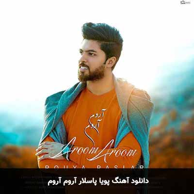 دانلود آهنگ آروم آروم پویا پاسلار